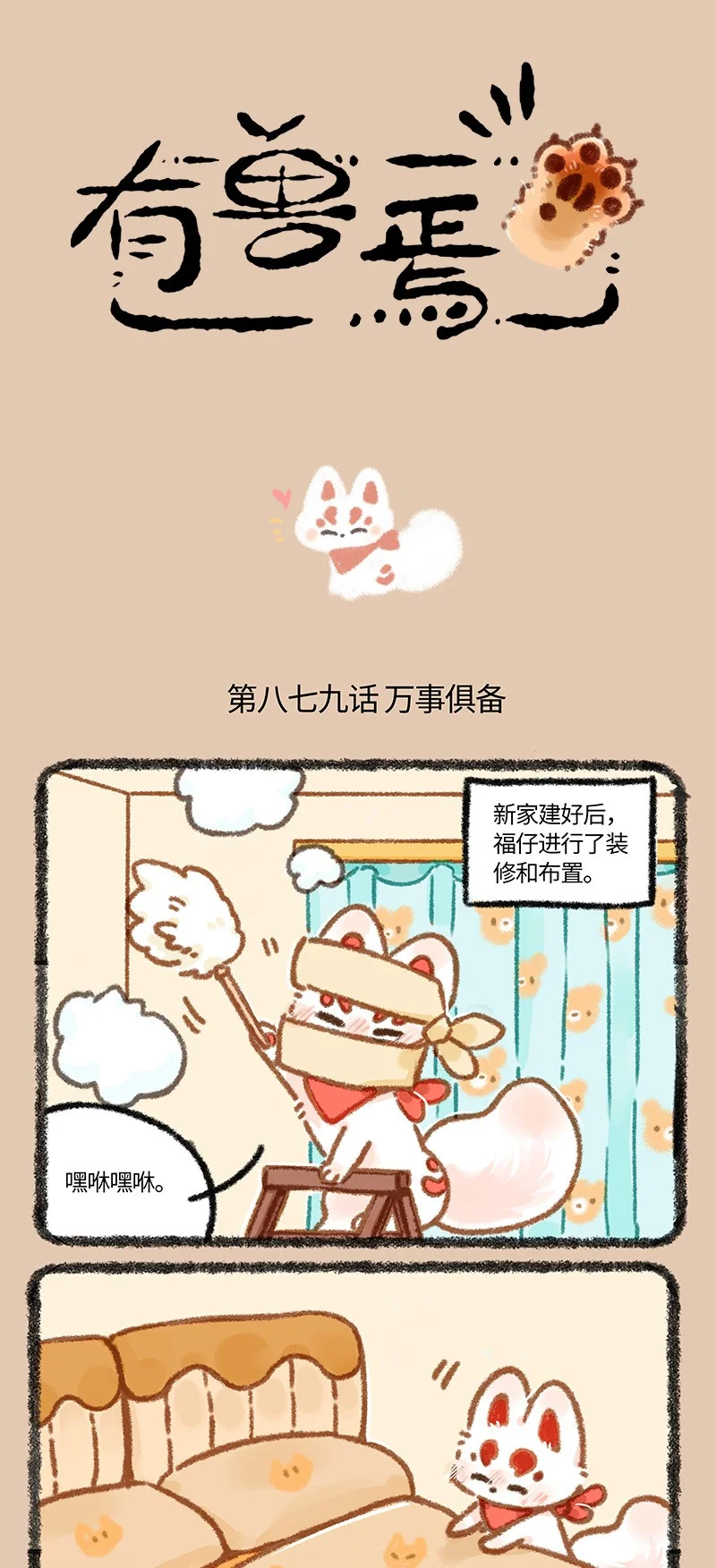 879 福仔的新家0