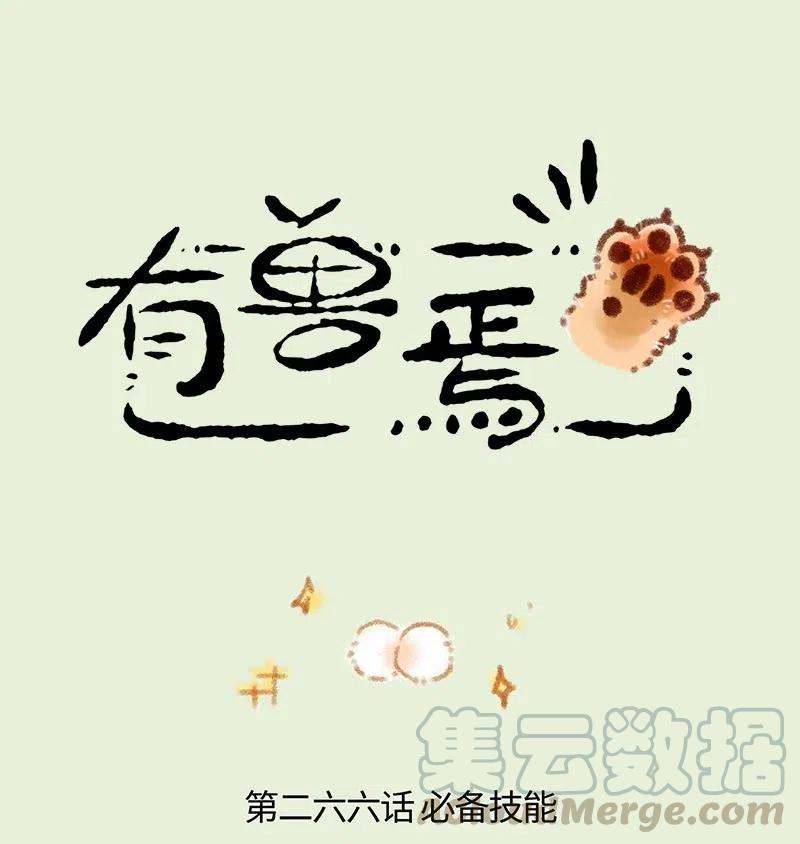 有兽焉~漫画,266 福仔也要有蛋蛋2图