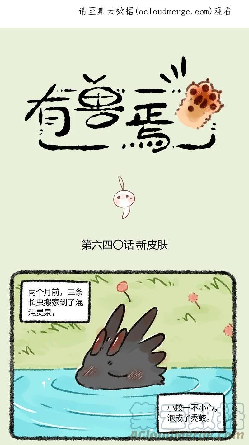 有兽焉~漫画,640 一飞冲天1图