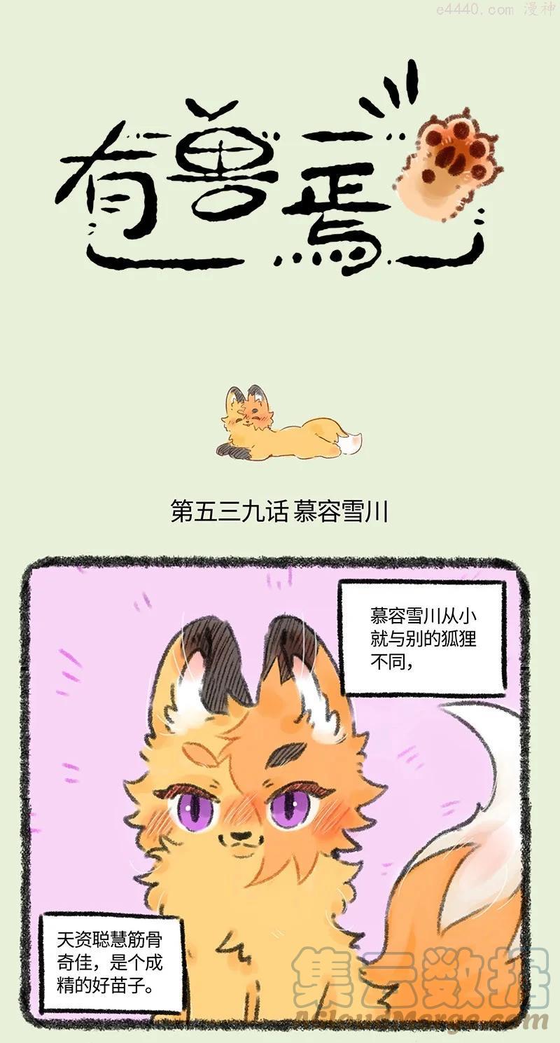 539 狐狸精慕容雪川0