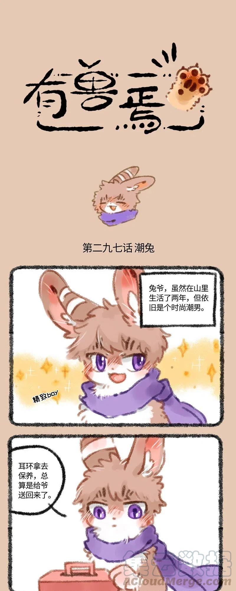 297 兔爷我一定要潮0