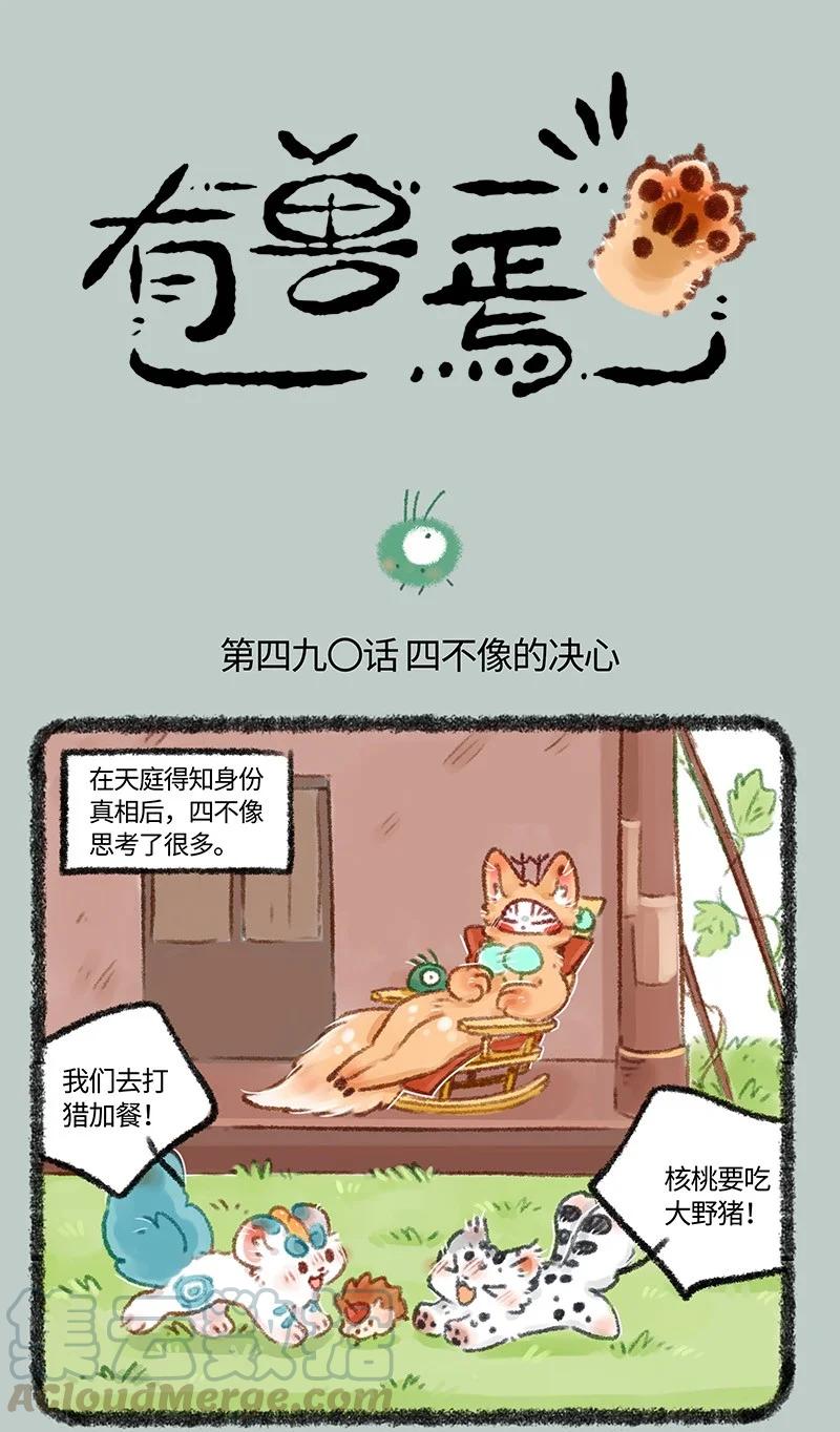 490 四不像的计划0