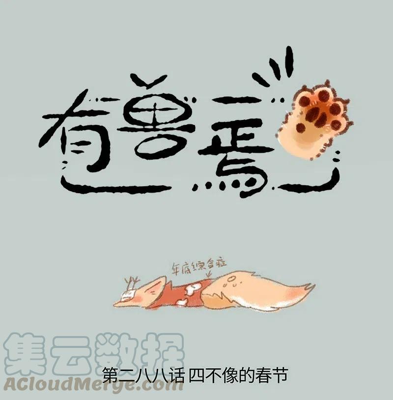 288 四不像的春节0