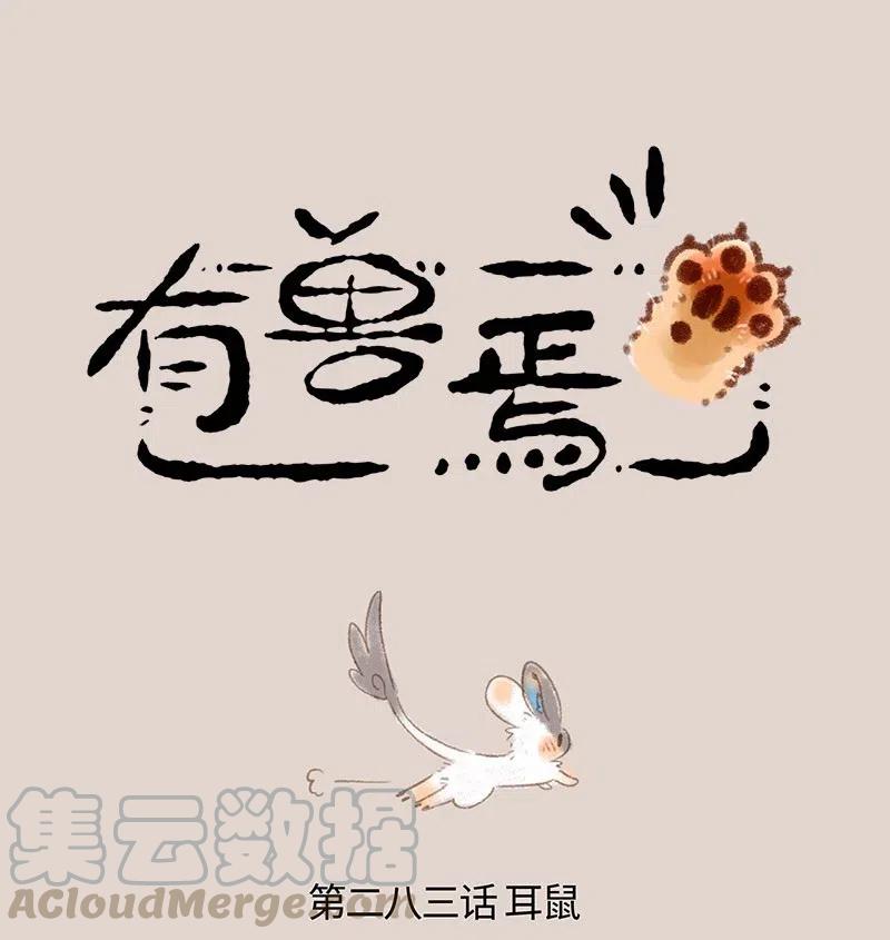 283 耳鼠0