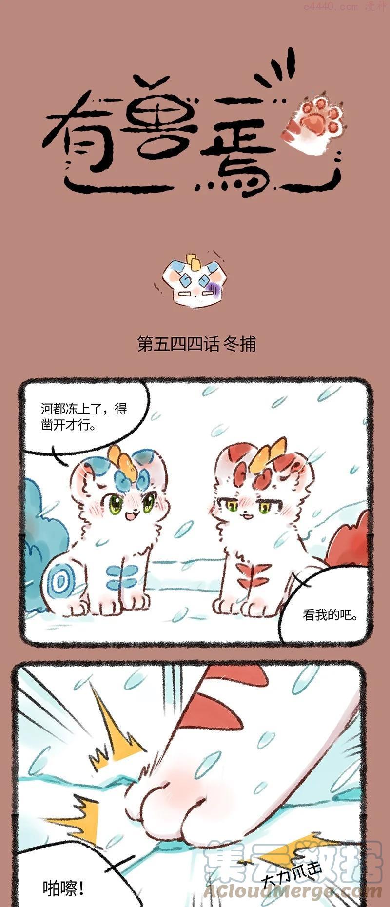 544 貔貅兄弟的冬捕0