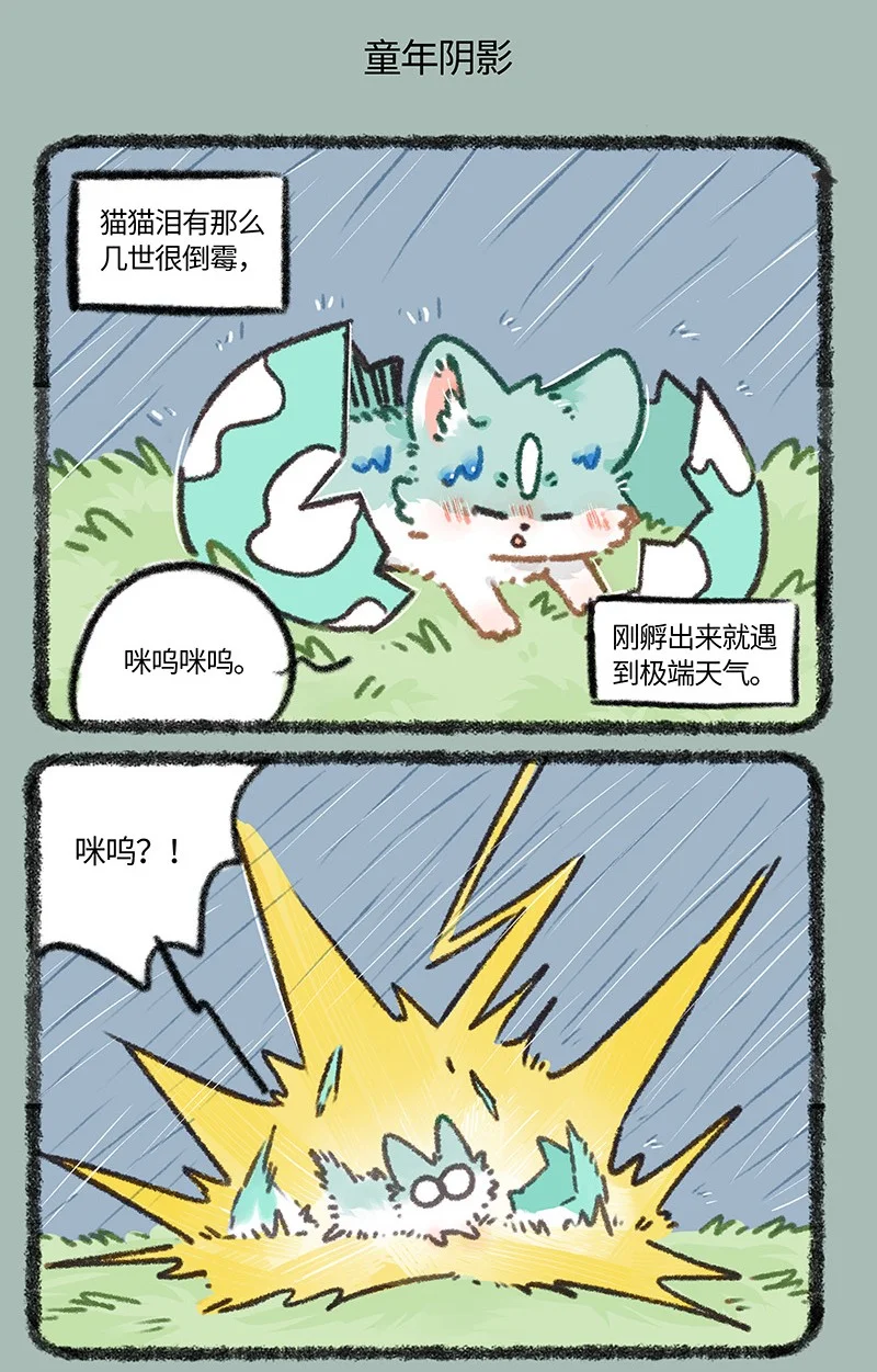 895 猫猫泪的童年阴影4