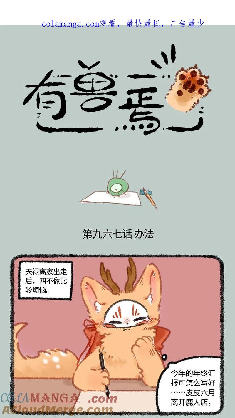967 狐狸精，变身0