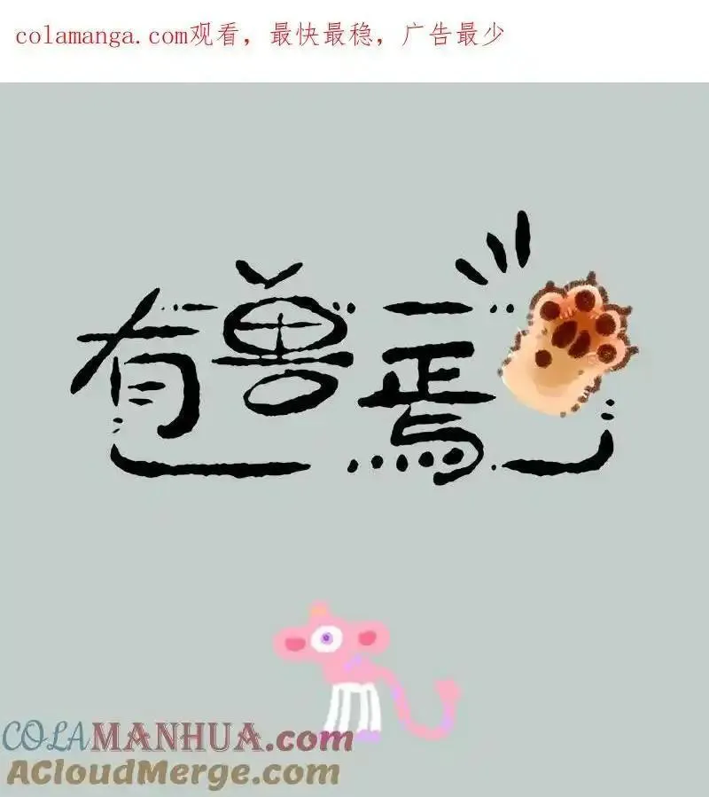 有兽焉~漫画,837 诸犍来了1图