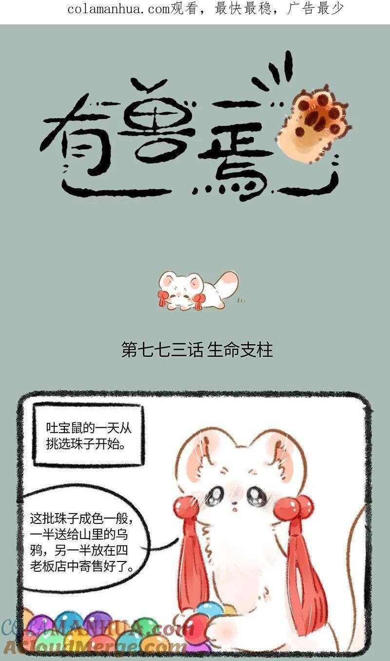 773 吐宝鼠的生命支柱0