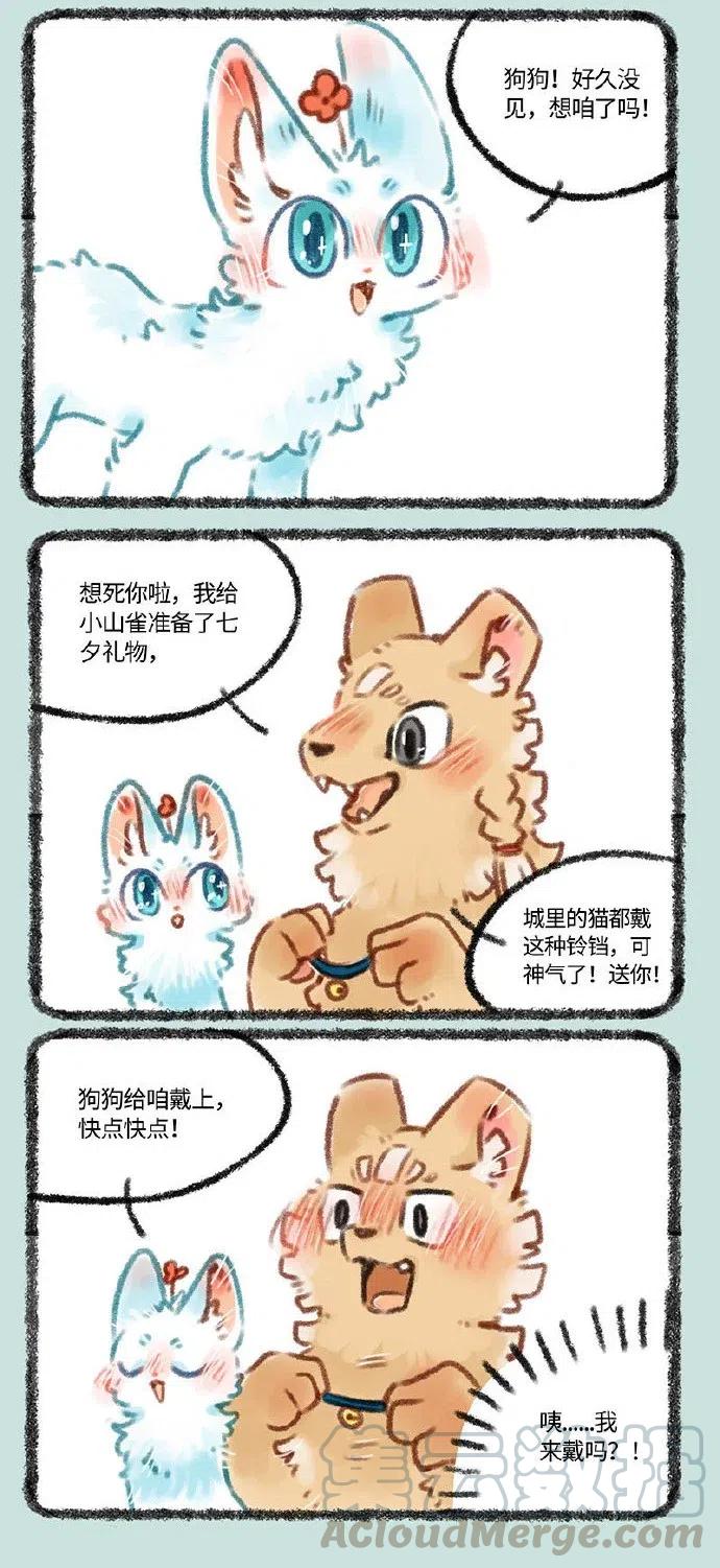 365 小山雀和刍狗的约会1