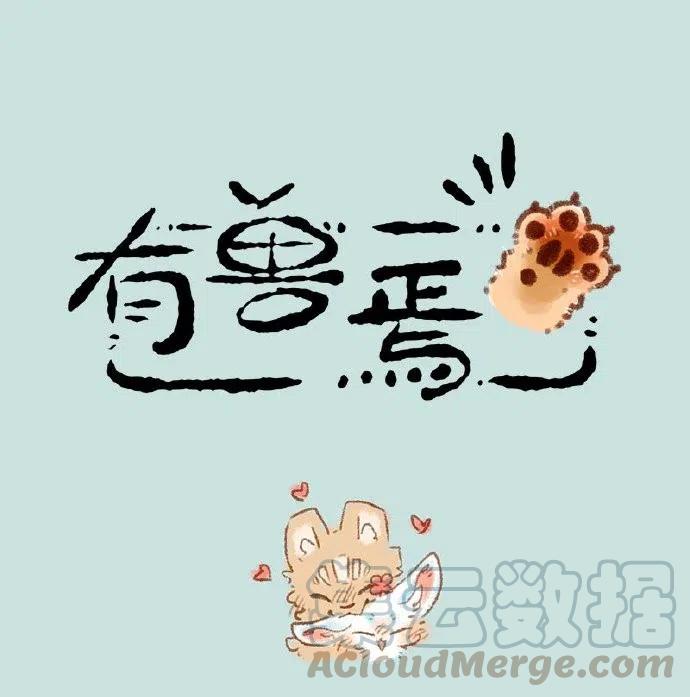 365 小山雀和刍狗的约会0