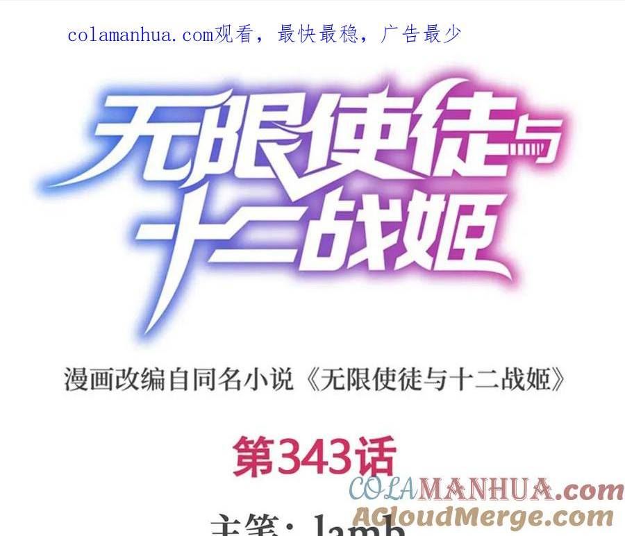 无限使徒与十二战姬在线观看漫画,第343话 解决需求1图