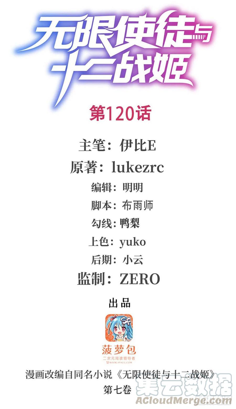 无限使徒与十二战姬在线观看漫画,第120话 无法阻挡1图