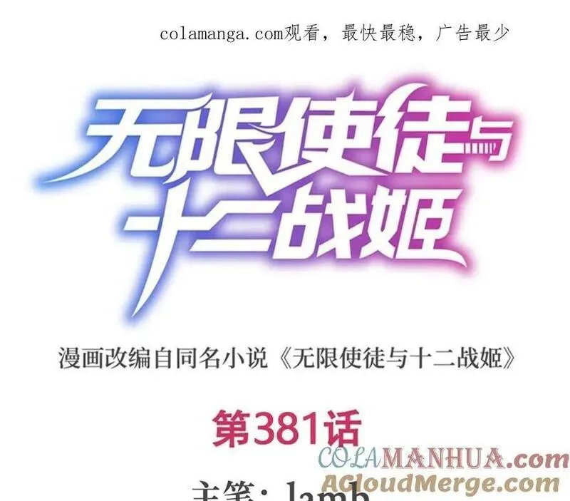 无限使徒与十二战姬~漫画,第381话 喜当爹1图
