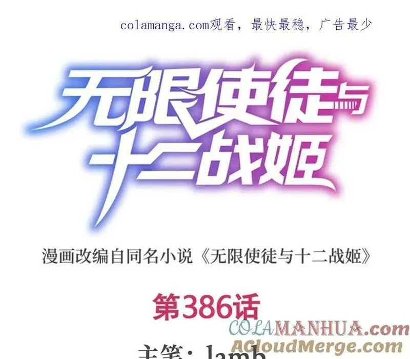 无限使徒与十二战姬在线观看漫画,第386话 姐妹之争1图