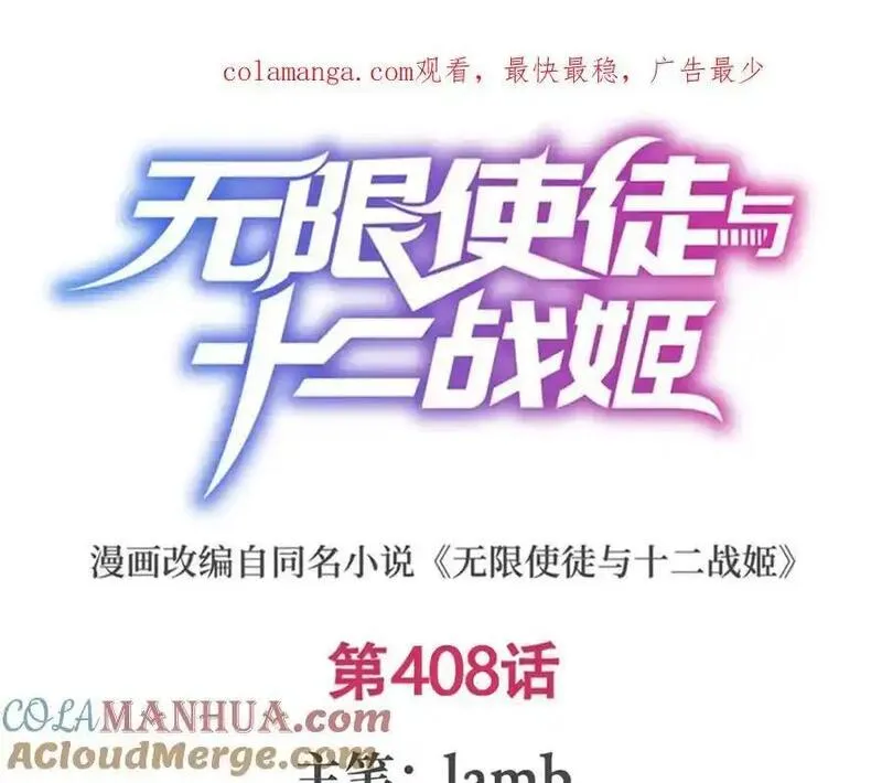 无限使徒与十二战姬在线观看漫画,第408话 雪境联盟1图