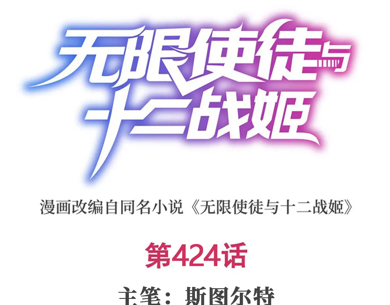 第424话 “三婚”0