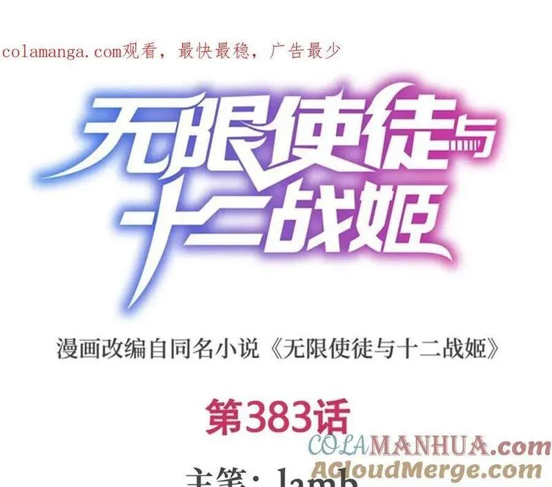 无限使徒与十二战姬在线观看漫画,第383话 药研院1图