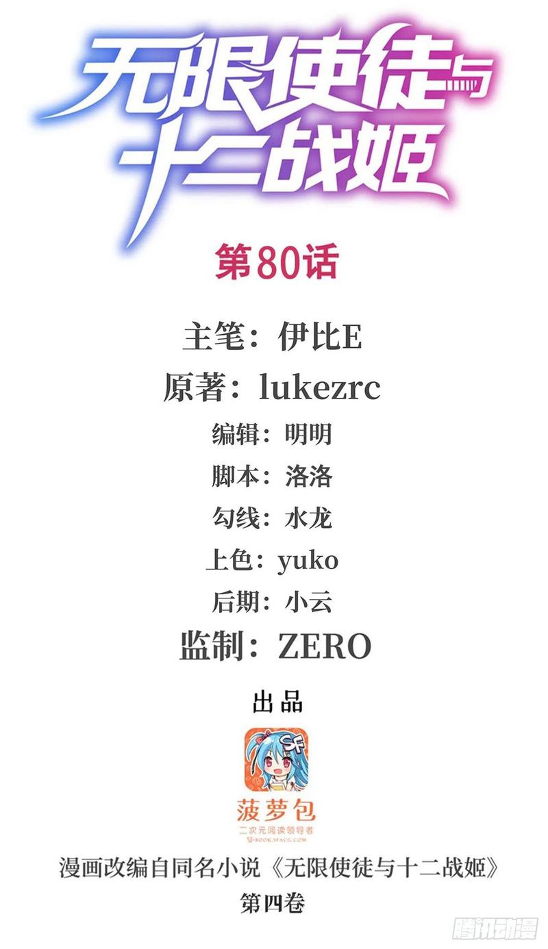 无限使徒与十二战姬在线观看漫画,第80话 一念堕魔1图
