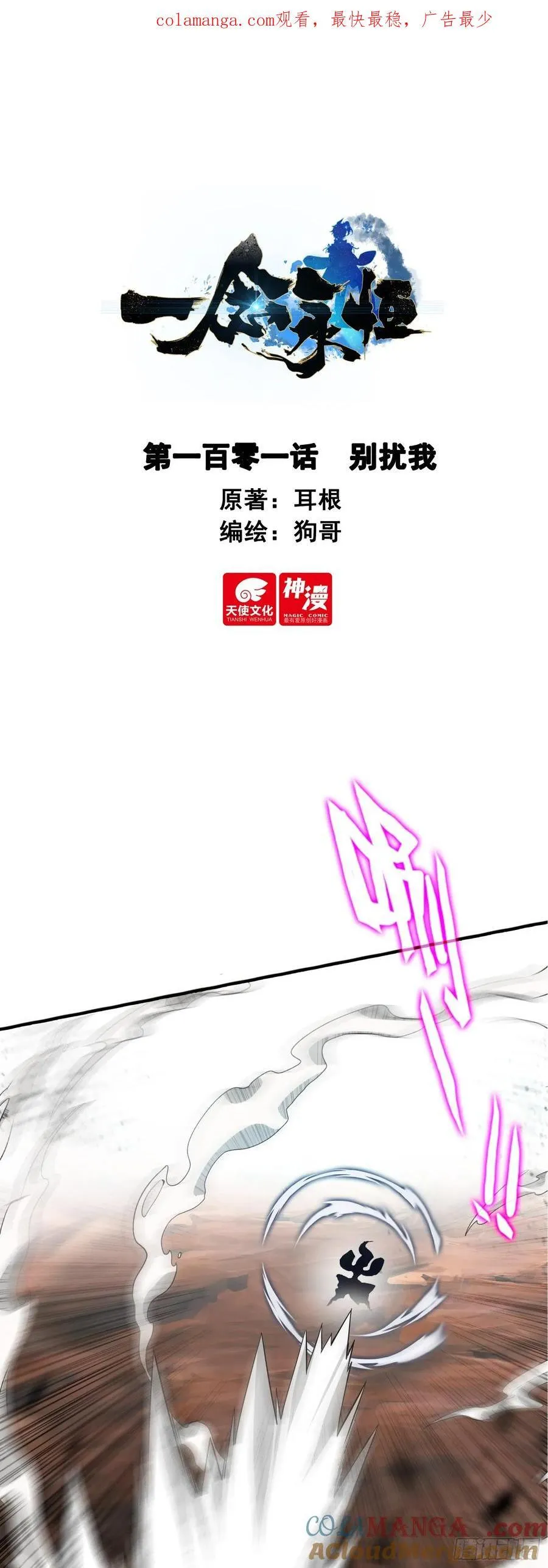 一念永恒第二季漫画,101 别扰我1图