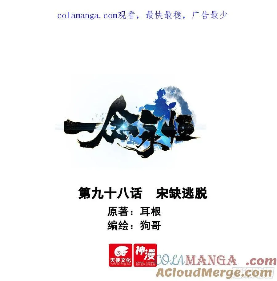 一念永恒36集漫画,98 宋缺逃脱1图