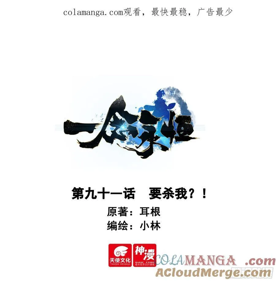一念永恒第二季漫画,91 要杀我？！1图