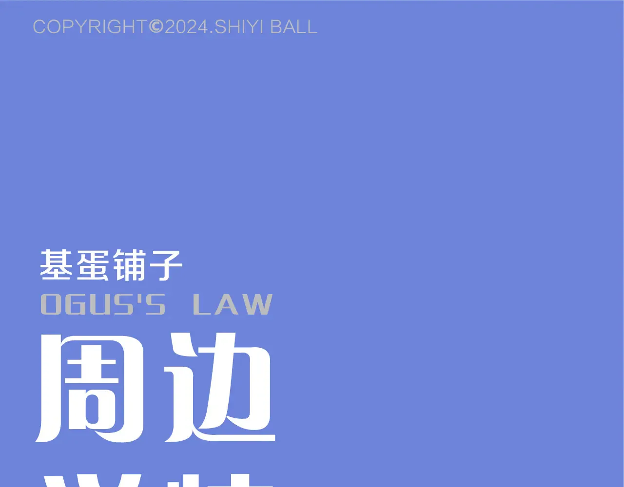 奥格斯的法则完结了吗漫画,奥格斯的法则周边线上预售3图