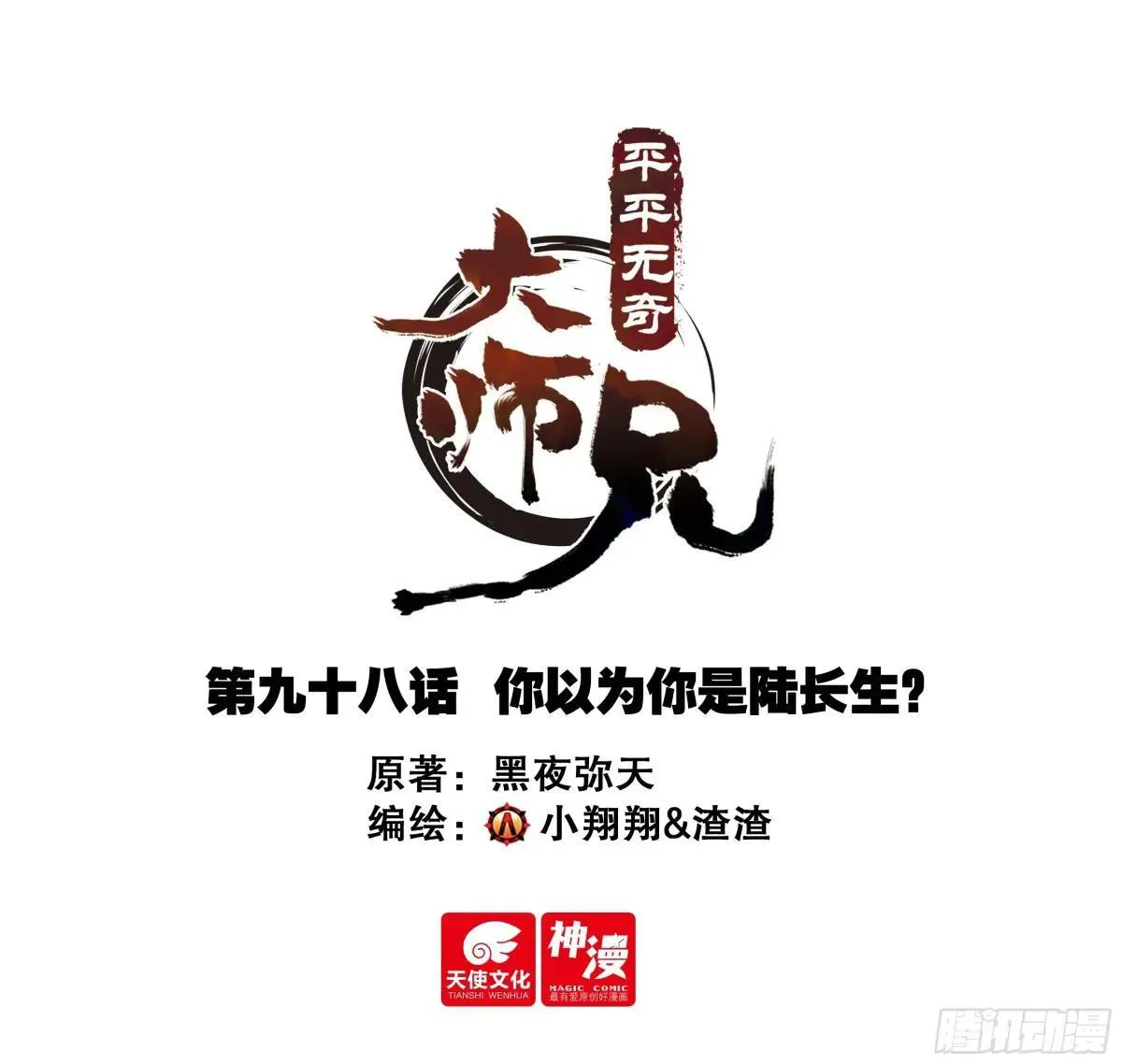 平平无奇大师兄全文免费阅读漫画,98 你以为你是陆长生？1图