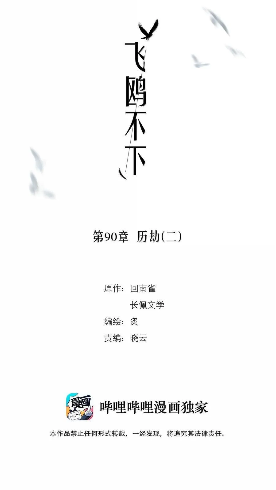 飞鸥不下小说简介漫画,第90章 历劫（二）2图
