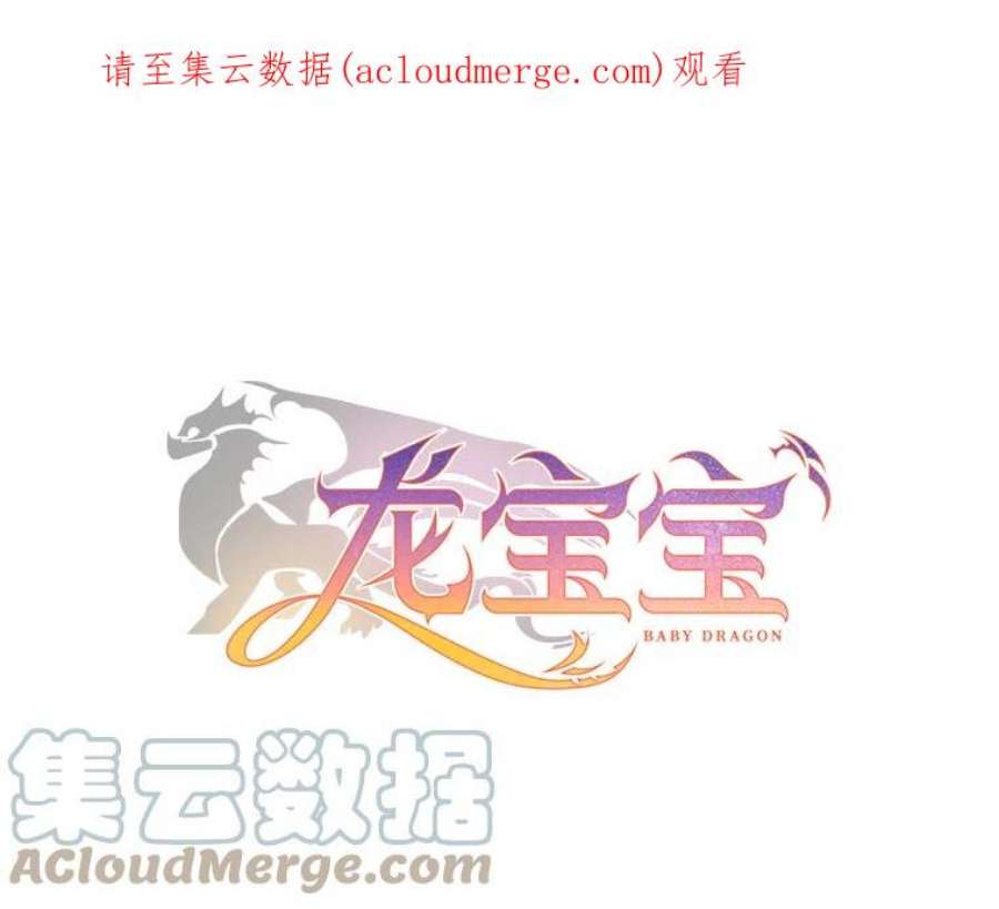 龙宝宝几月出生好漫画,46.真身1图