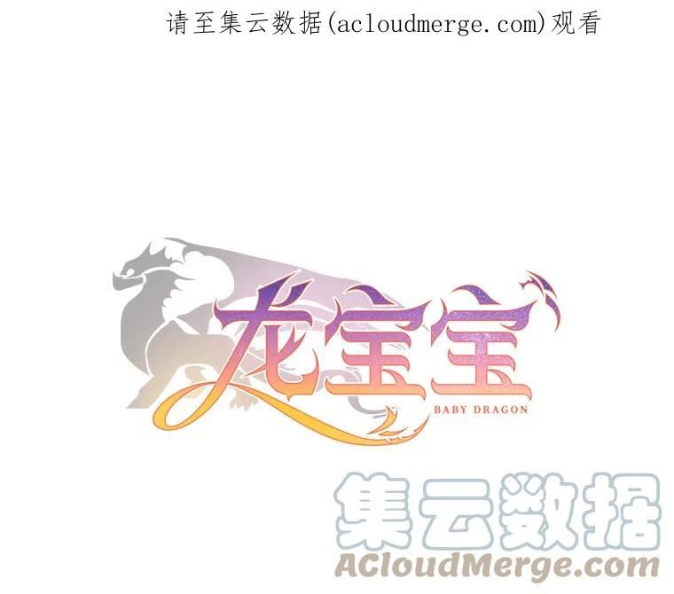 龙宝宝漫画,55.重逢1图