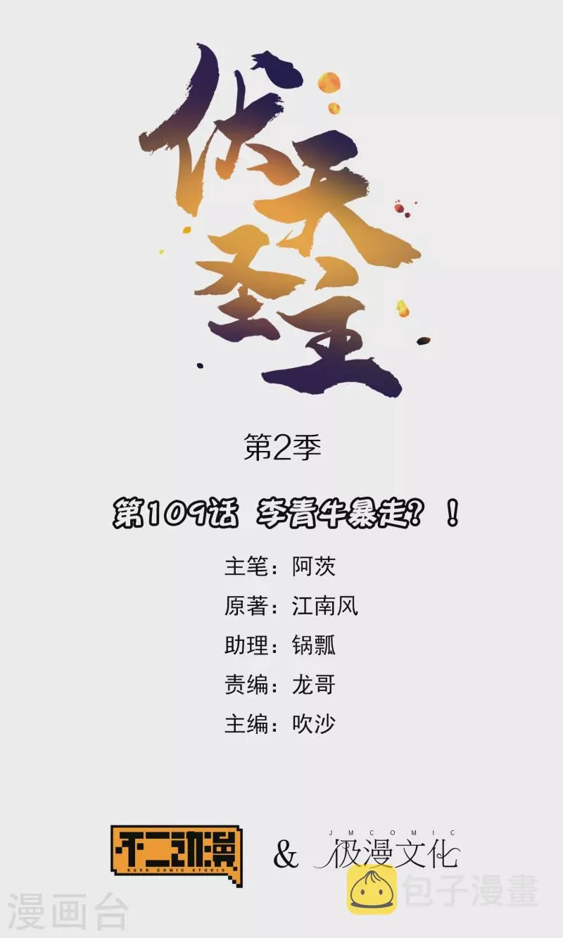 第2季109话 李青牛暴走？！0