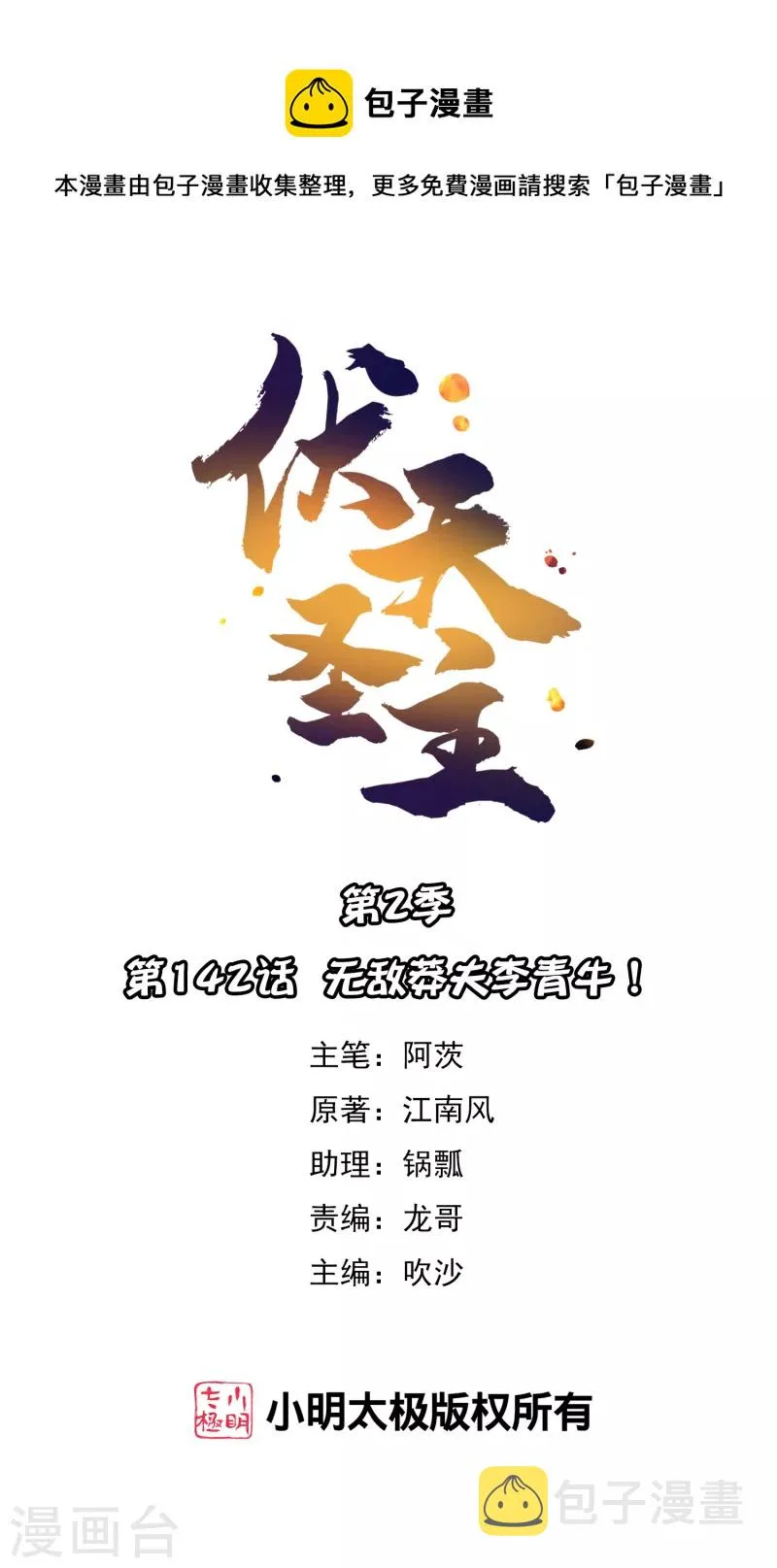 第2季142话 无敌莽夫李青牛！0