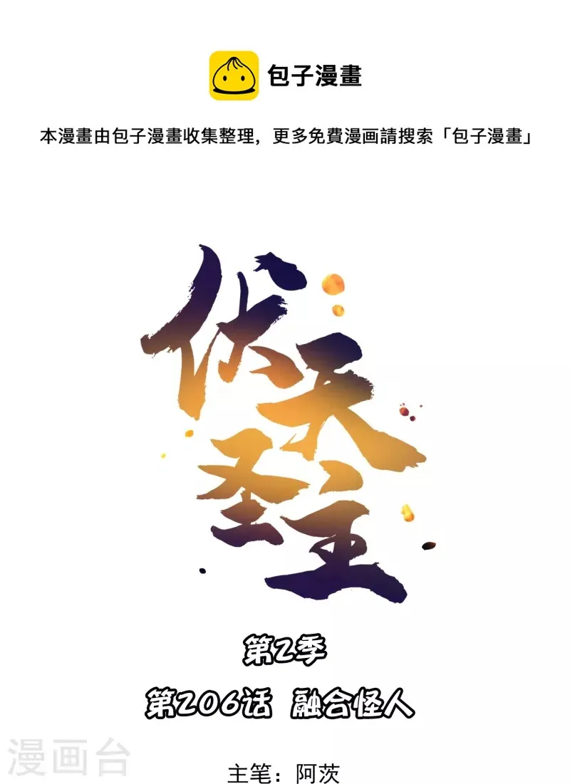 第2季206话 融合怪人0