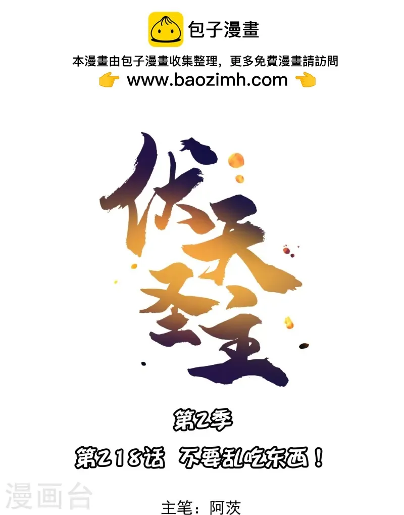 第2季218话 不要乱吃东西！0