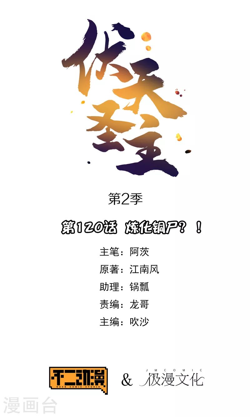 伏天圣主第二季合集漫画,第2季120话 炼化铜尸？1图