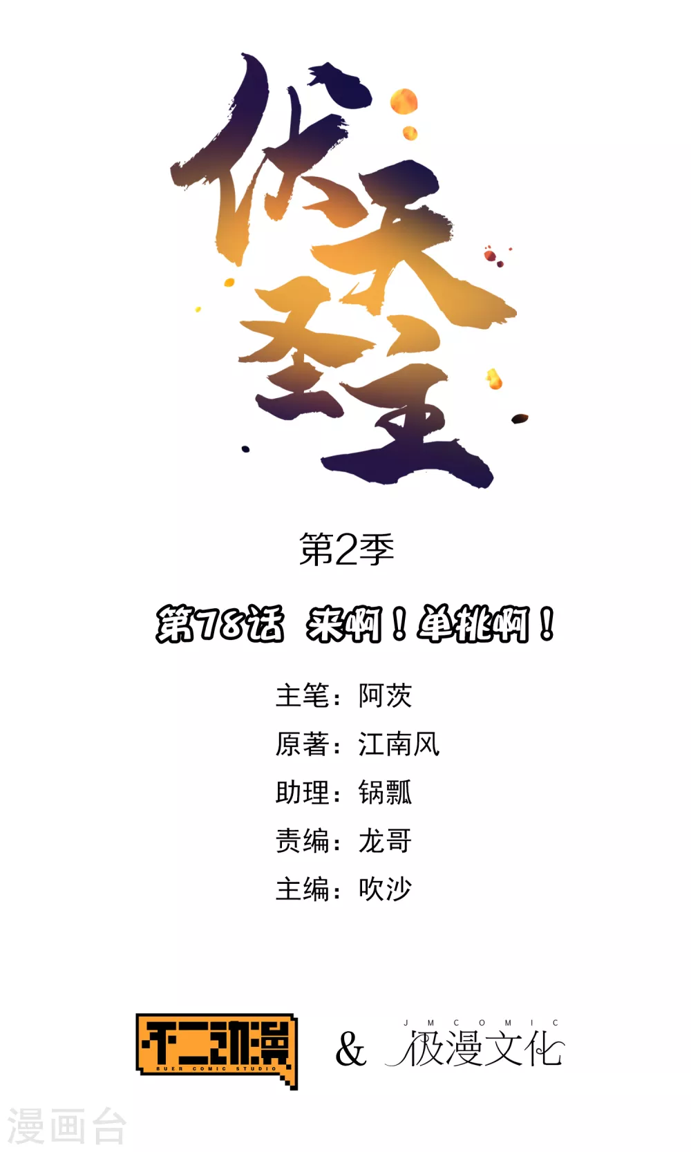 伏天圣主第二季合集漫画,第2季78话 来啊！单挑啊！1图