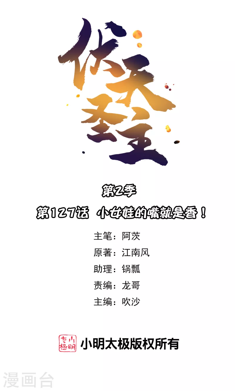 伏天氏5200漫画,第2季127话 小女娃的嘴就是香！1图