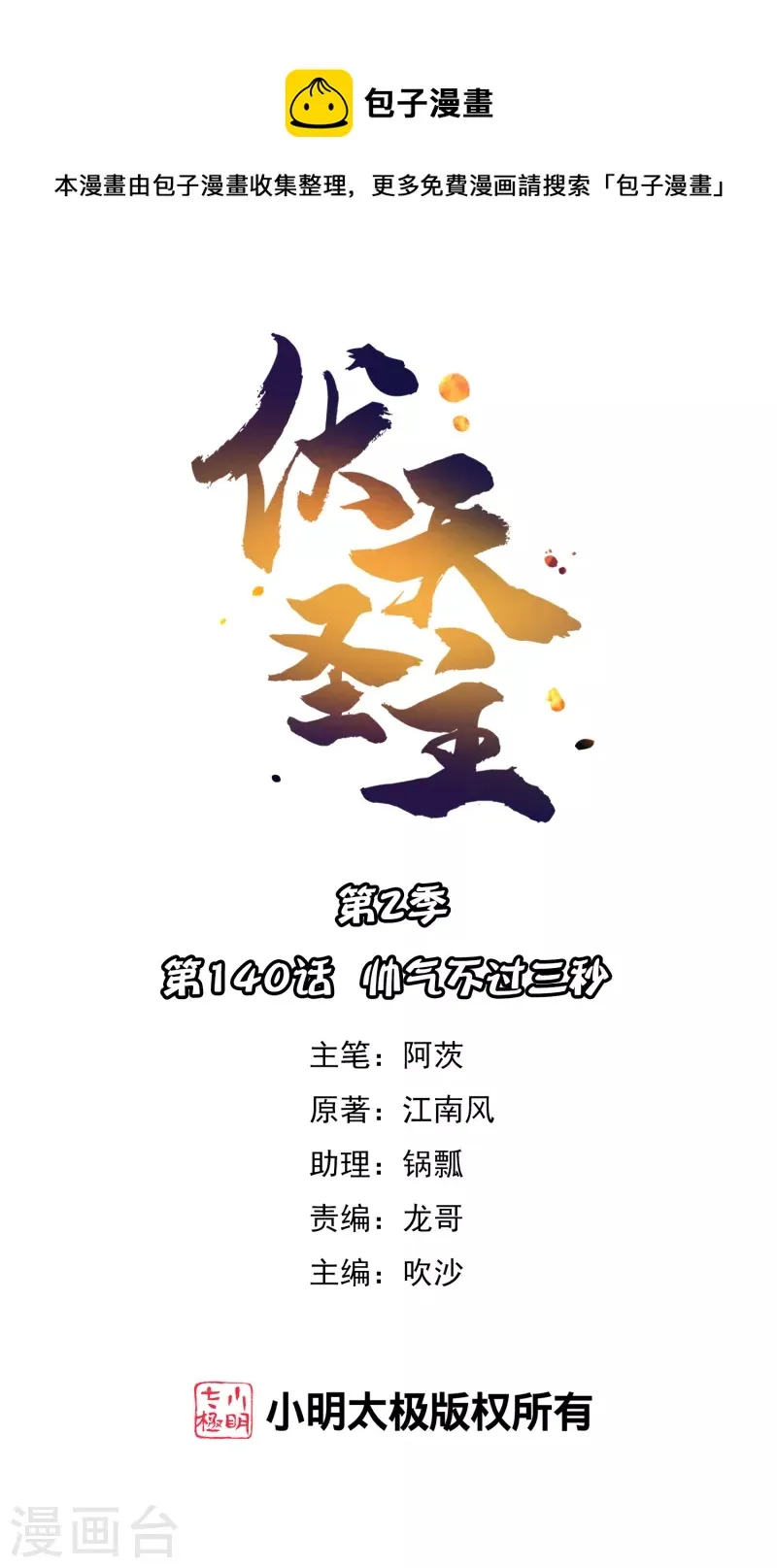 伏天圣主第二季合集漫画,第2季140话 帅气不过三秒1图