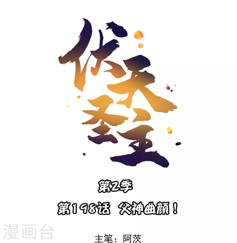 伏天圣主第二季合集漫画,第2季198话父神曲颜1图
