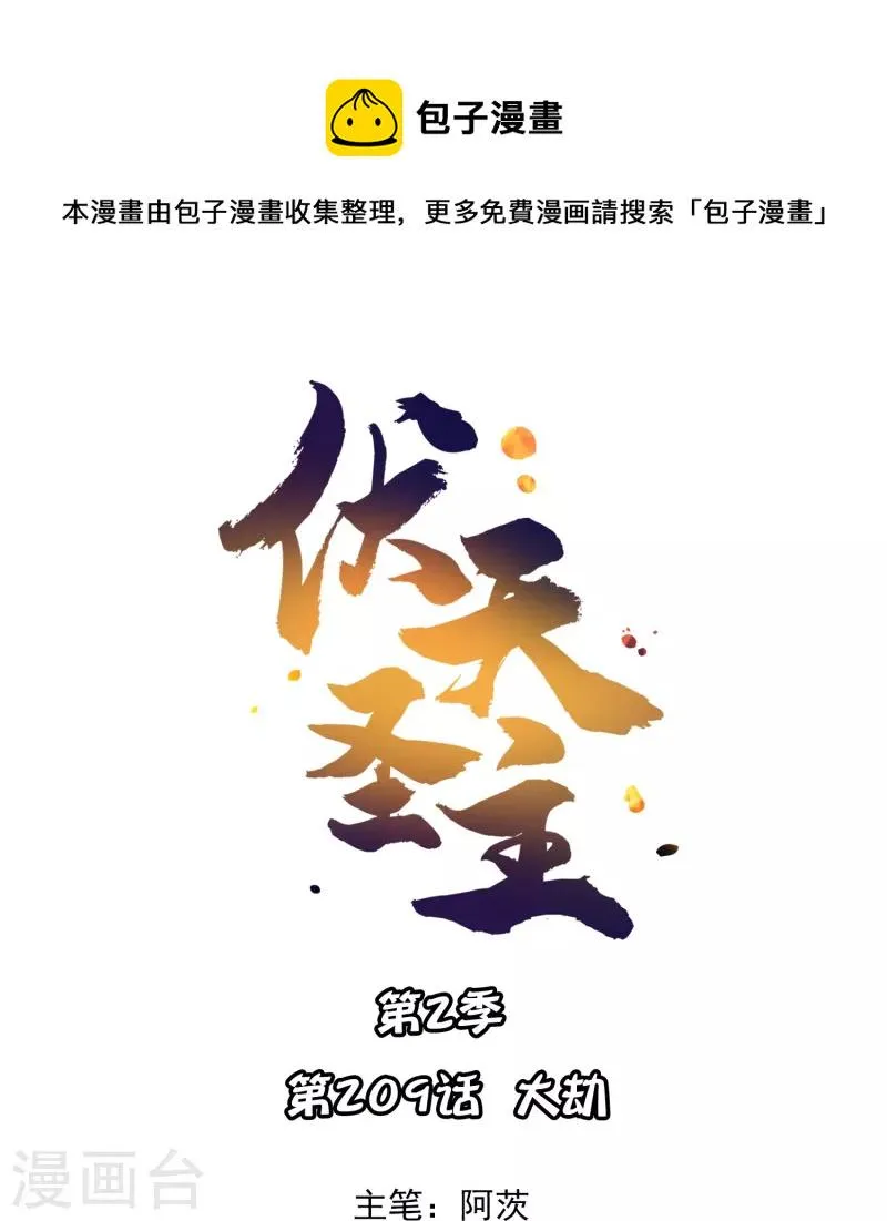 第2季209话 大劫0
