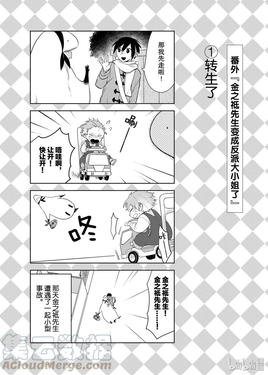 番外7 『金之祗先生变成反派大小姐了』0