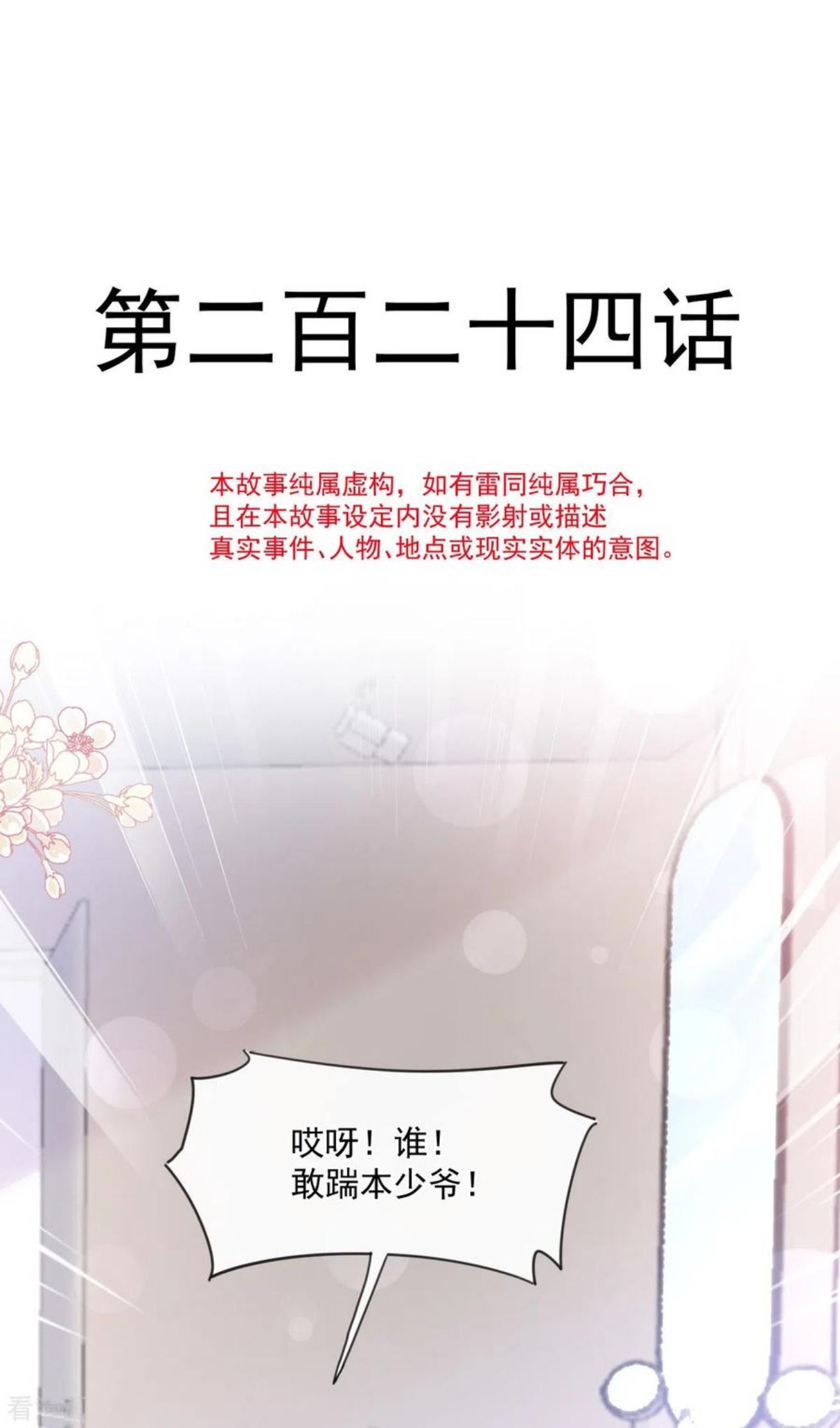 霸道总裁轻轻爱免费漫画下拉奇漫屋漫画,第224话 暗箭伤人4图
