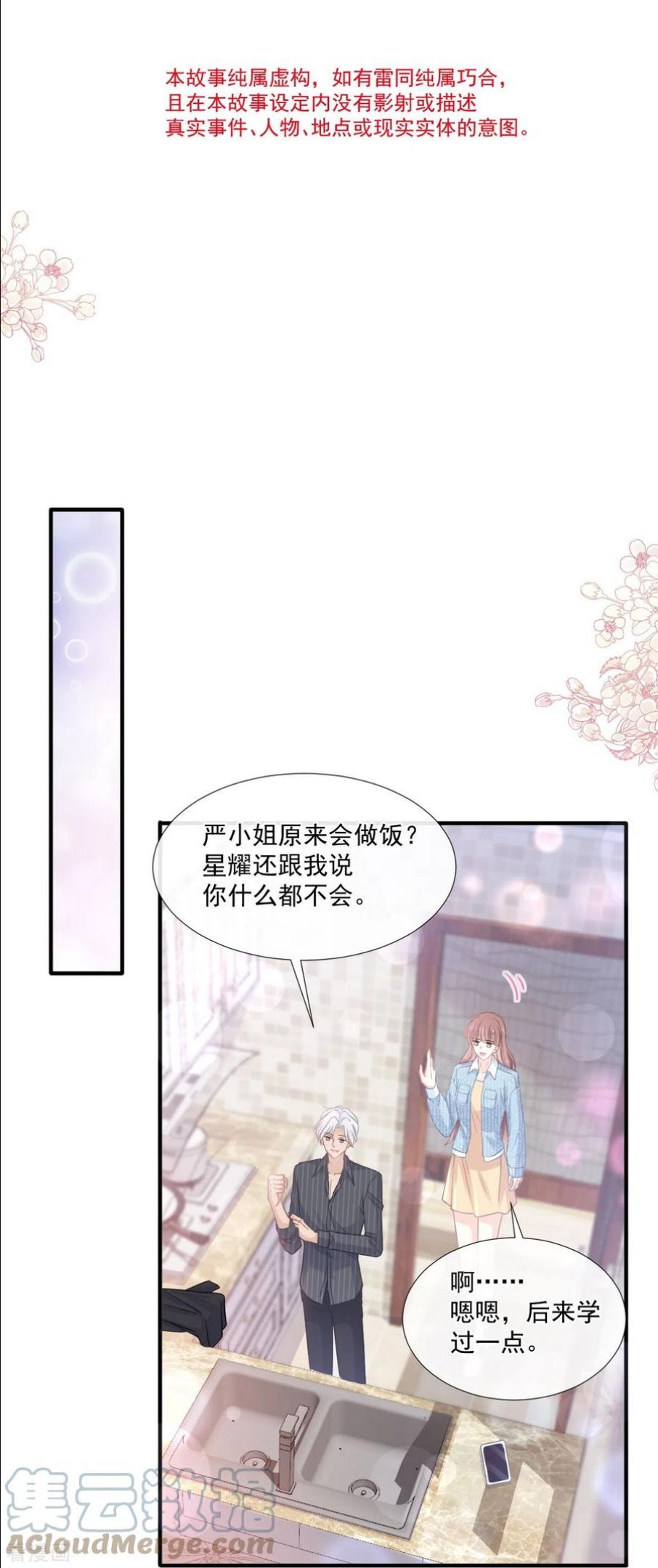 霸道总裁轻轻爱免费漫画下拉奇漫屋漫画,第234话 司谦的讨好5图