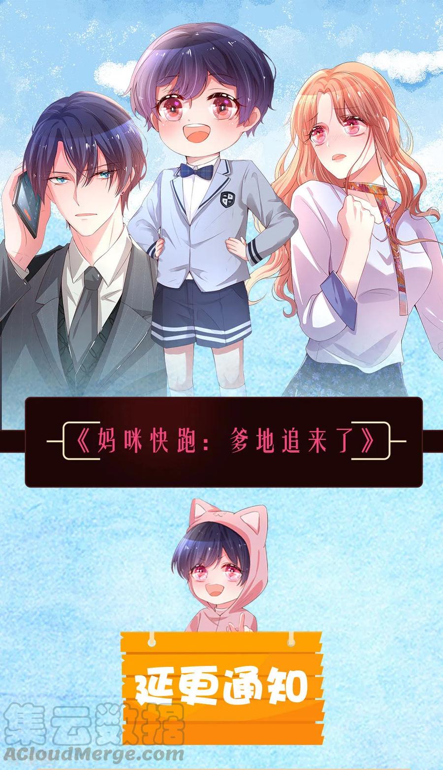 妈咪快跑爹地追来了免费观看漫画,第9月6日延更通知1图