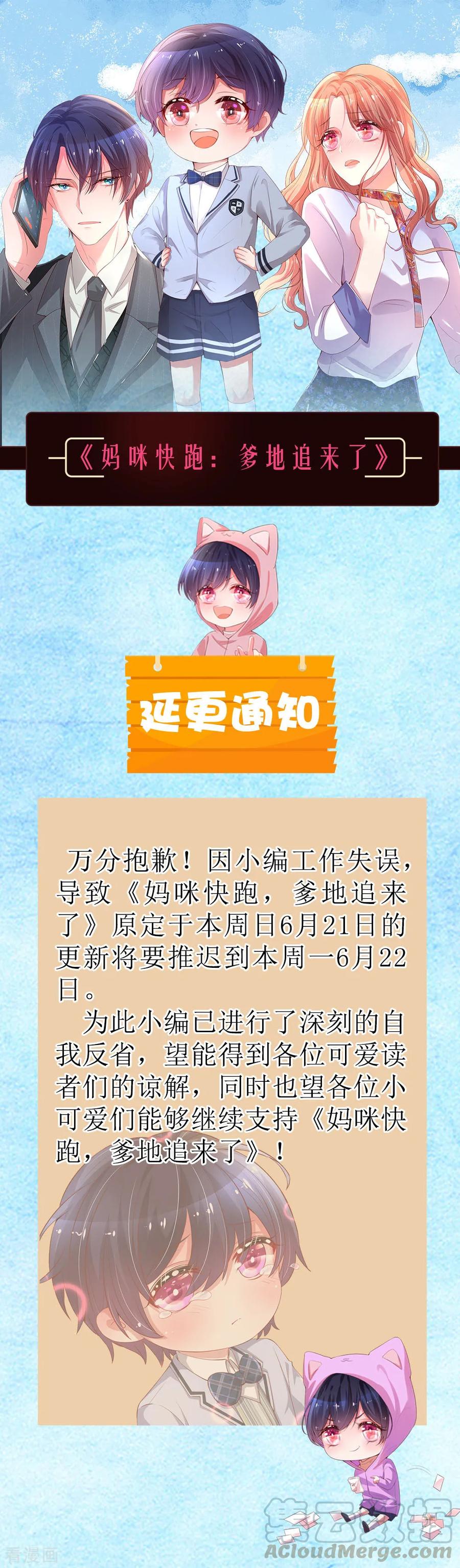 妈咪快跑爹地追来了免费观看漫画,延更通知1图