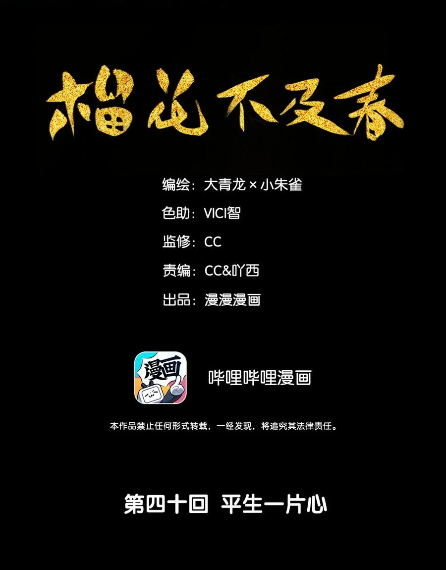 榴花不及春结局是he吗漫画,40 平生一片心2图