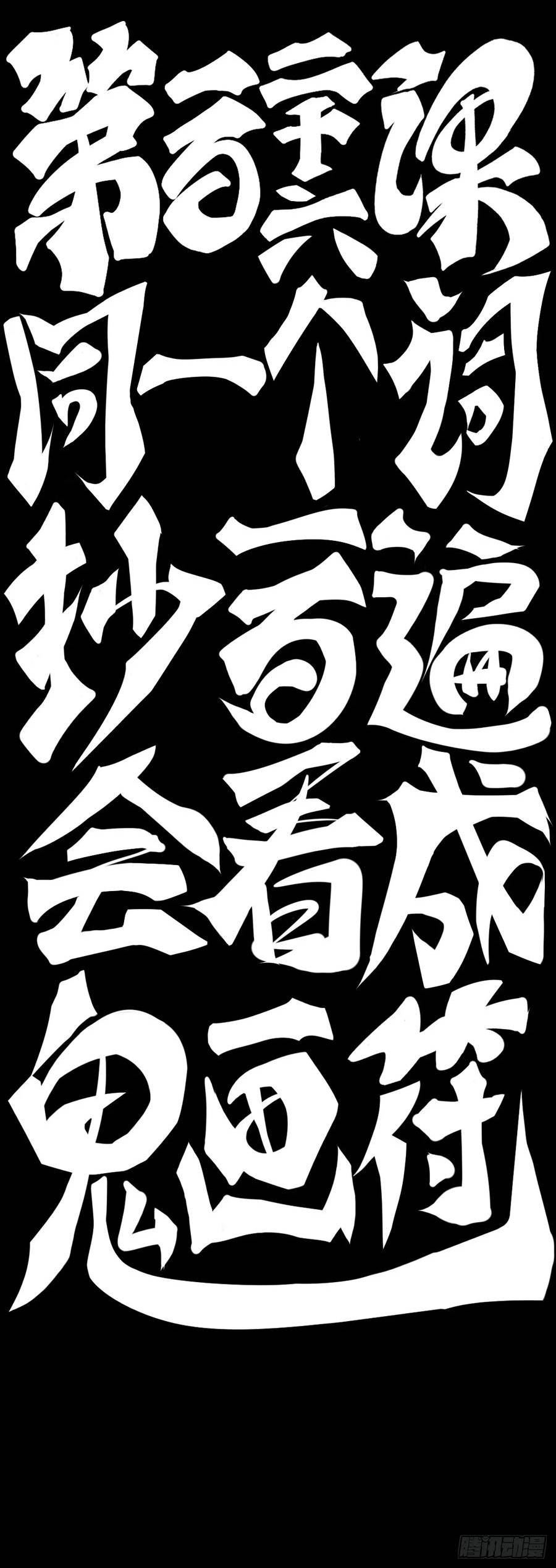同一个词抄一百遍会看成鬼画符1