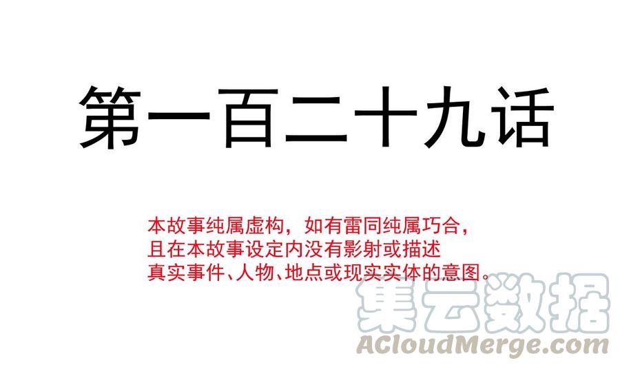 129 为民除害4