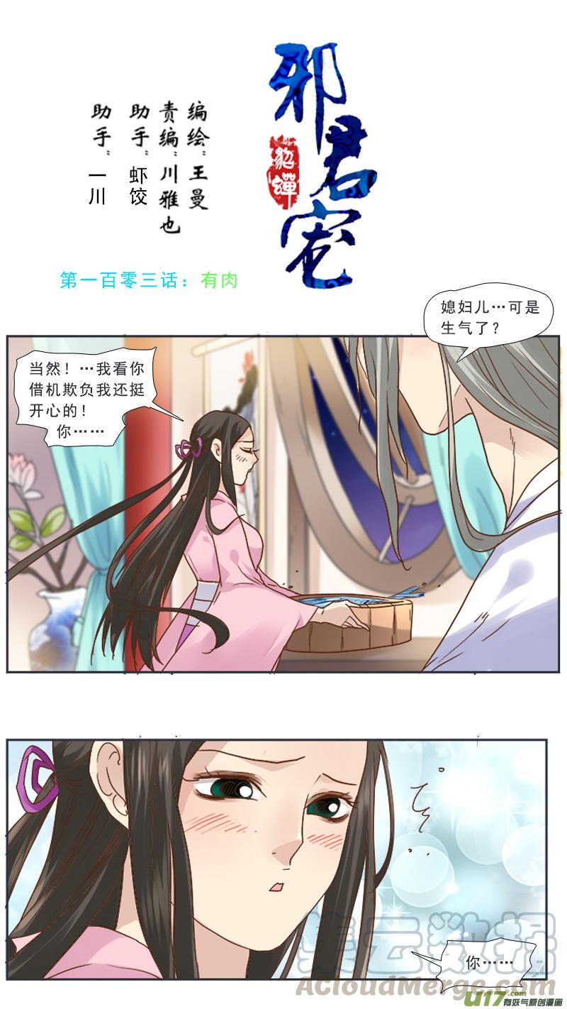 邪君宠-貂蝉免费阅读下拉式漫画,103】有肉1图
